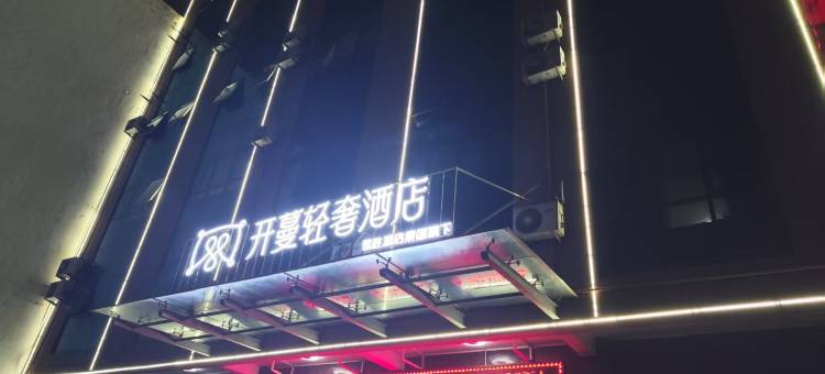 开蔓轻奢酒店(保定曲阳滨河南路店)图片