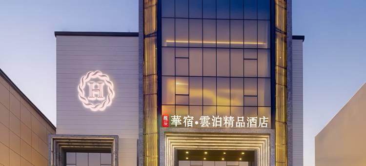 华宿·云泊精品酒店(东站店)图片