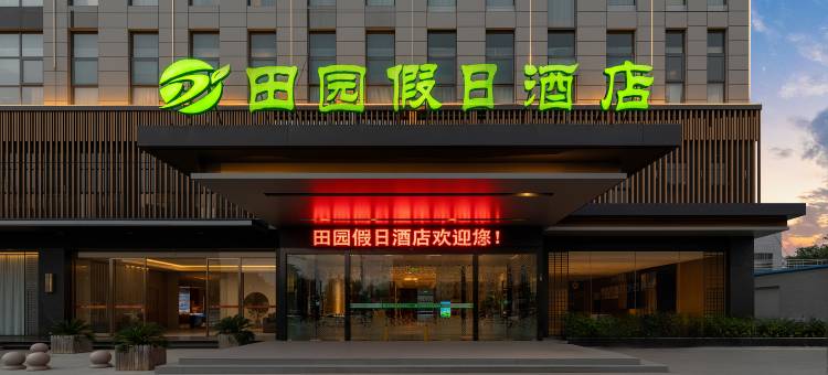 郸城田园假日酒店图片