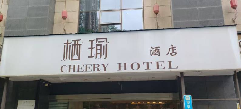 栖瑜酒店(西安市中医医院地铁站店)图片