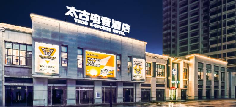 太古电竞酒店(抚州南城火车站店)图片