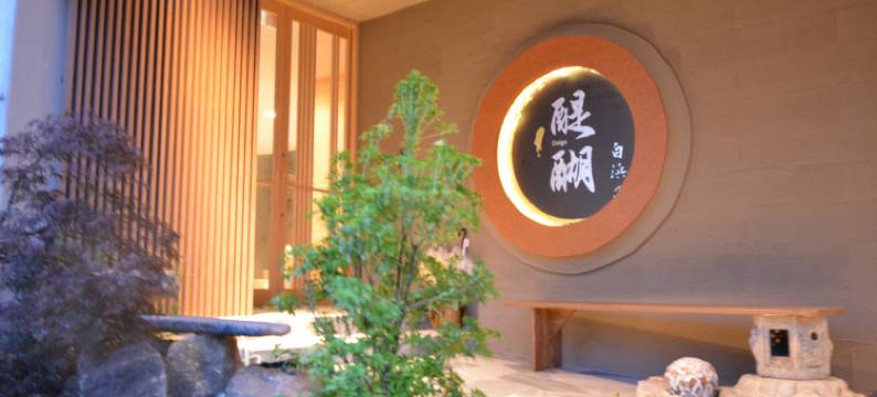 醍醐白滨之宿旅馆(Shirahama No Yado Daigo)图片