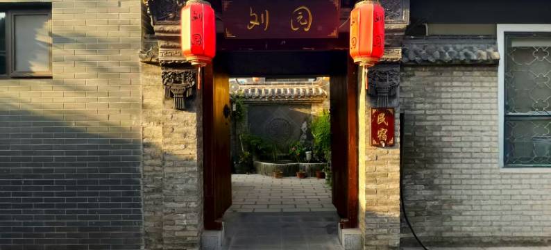 刘园民宿(青州古城店)图片