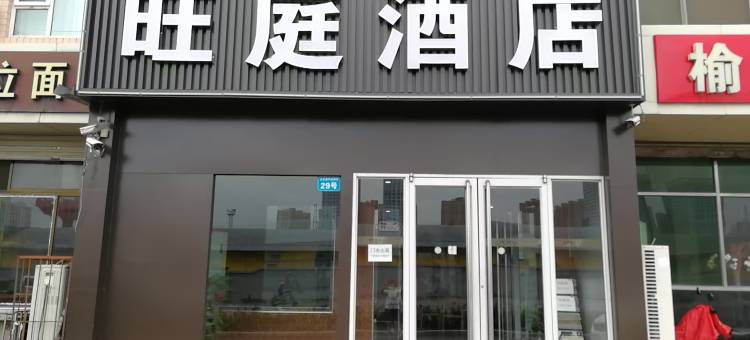 正定旺庭酒店图片