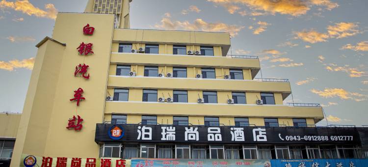 泊瑞尚品酒店(白银汽车站店)图片