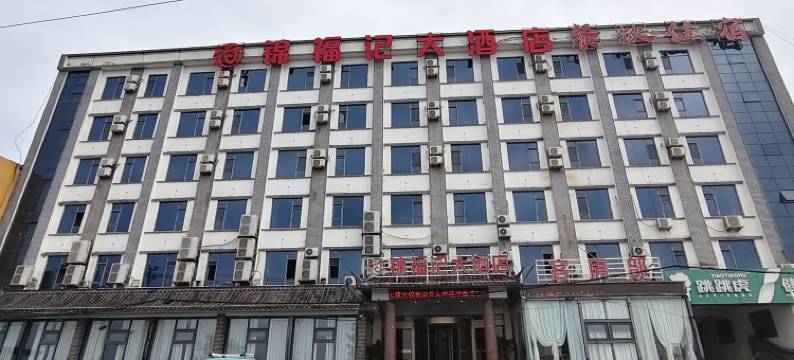锦福记大酒店(临沂义堂店)图片