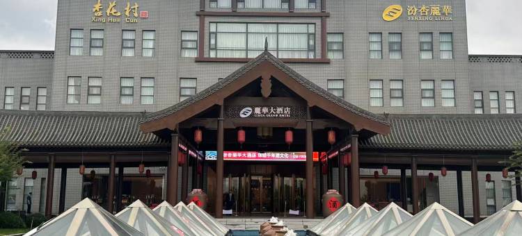 汾杏丽华大酒店图片