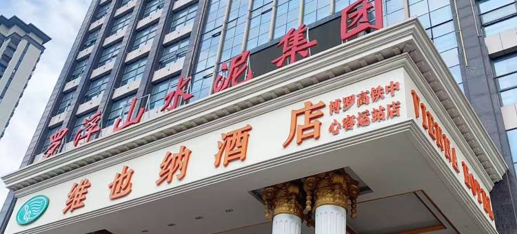 维也纳酒店(惠州博罗高铁中心客运站店)图片