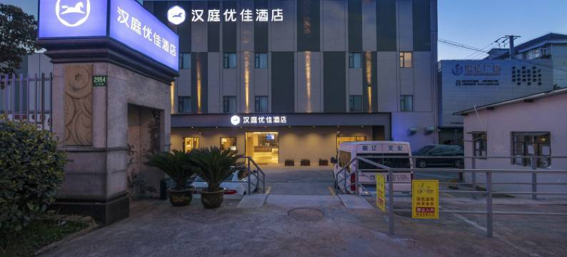 汉庭优佳酒店(上海世博园上南路店)图片