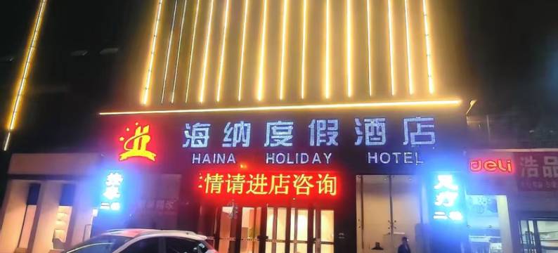 榆林海纳度假酒店图片