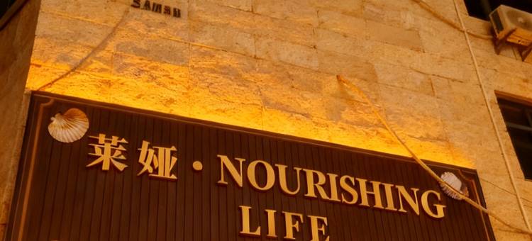 东山莱娅·NOURISHING·LIFE海景酒店图片