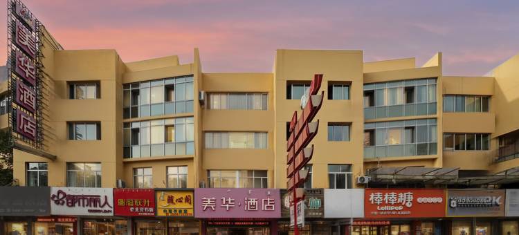 美华酒店(通辽火车站市医院店)图片