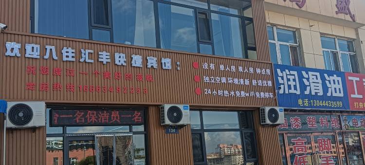 汇丰快捷宾馆图片