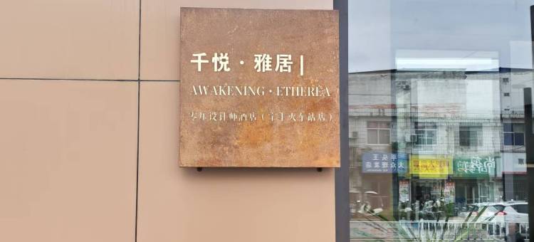 千悦·雅居｜AWAKENING·ETHEREA零压设计师酒店(宝丰火车站店)图片