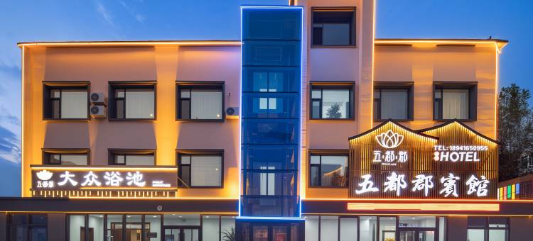 沈阳五都郡宾馆(黎明广场地铁站店)图片