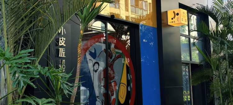 新昌小皮匠1988hotel(新昌万达大佛寺店)图片