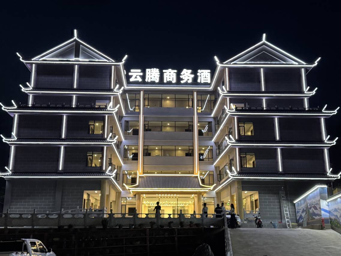 云腾商务酒店(昌宁店)图片