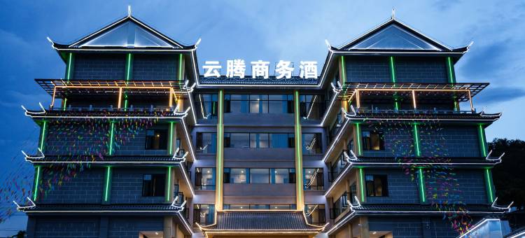 云腾商务酒店(昌宁店)图片