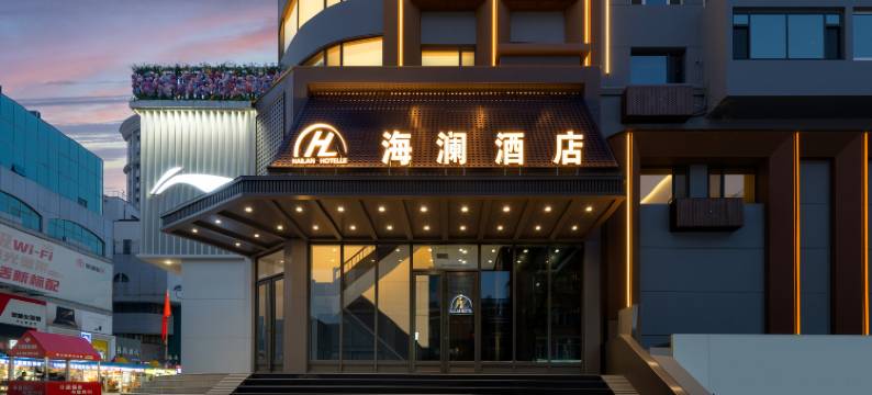 海澜酒店(牡丹江火车站步行街店)图片