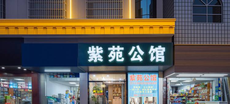 紫苑公馆(东莞清溪天和百货店)图片