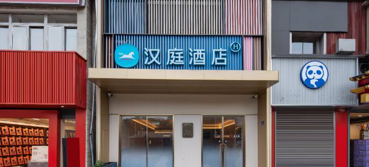 汉庭酒店(武汉司门口黄鹤楼地铁站店)图片