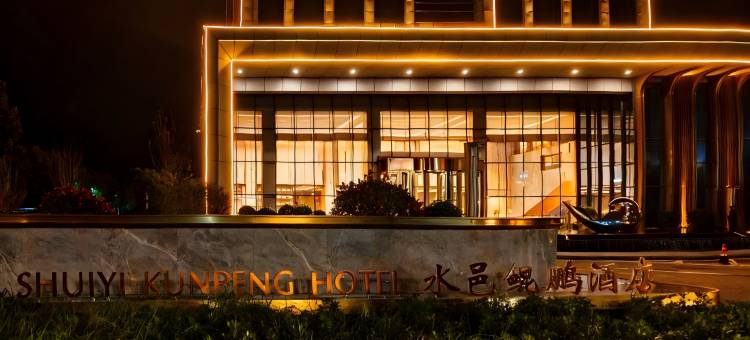 东明水邑鲲鹏酒店(东明汽车站店)图片