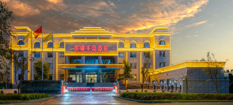 缤疆半岛酒店(伊犁伊宁国际机场店)图片