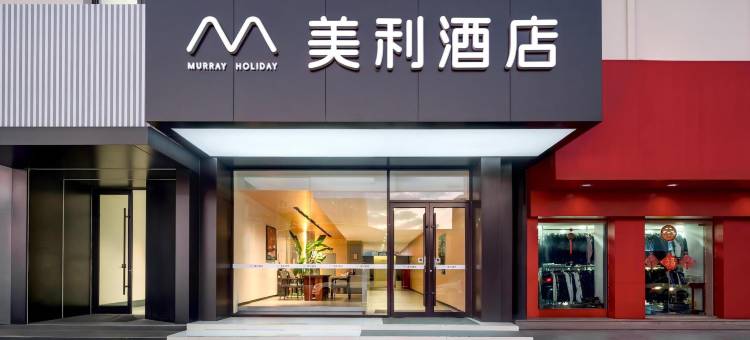 美利酒店(烟台火车站汽车总站店)图片