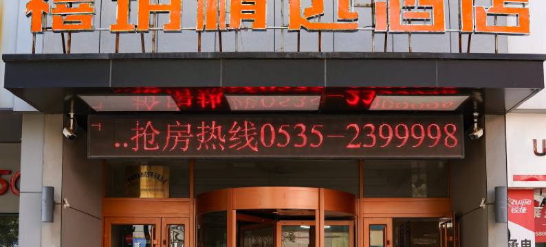 禧玥精选酒店(莱州南路中国联通店)图片
