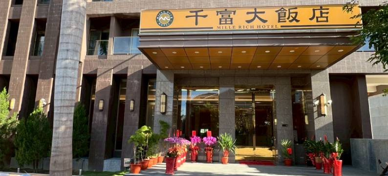 千富大飯店图片