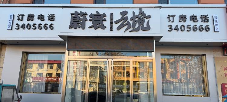 蔚寰云境智能酒店图片