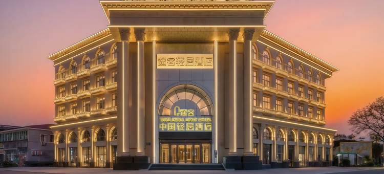 TUKE丨途客中国轻居酒店(廊坊香河家具城店)图片