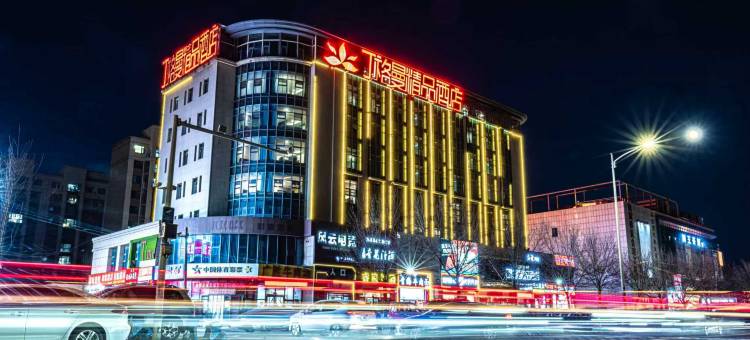 丁格曼精品酒店(东营鲁班公寓店)图片