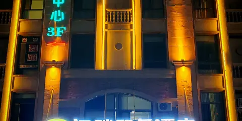 河畔印象酒店(伊金霍洛旗太陽城商業中心店)
