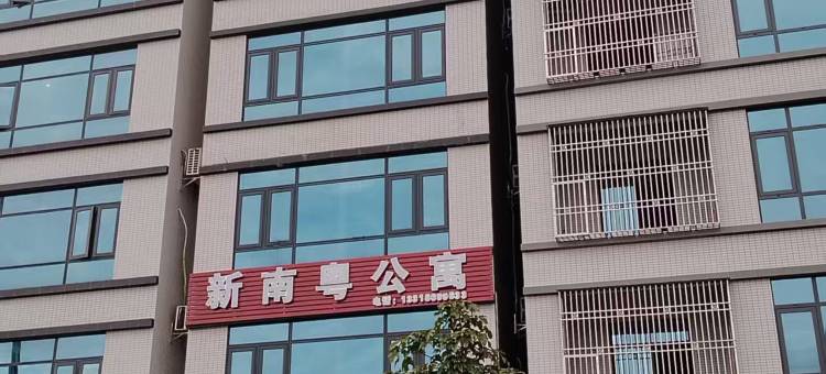 新南粤公寓(陆河林润时代中心店)图片