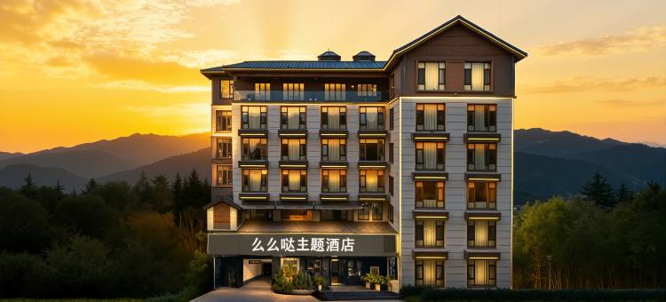 张家界么么哒酒店(吉首大学七十二奇楼店)图片