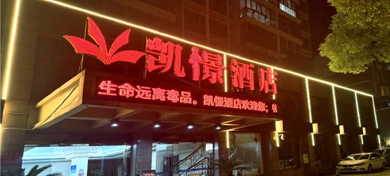应城凯景酒店图片