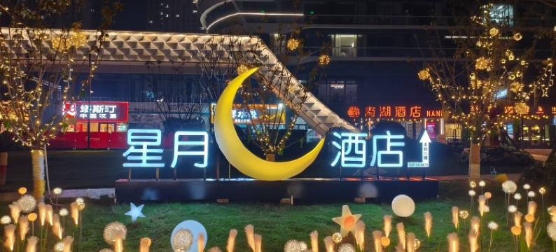 星月酒店(宝龙广场店)图片