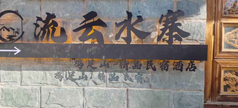 流云水寨全智能民宿(鸡足山店)图片