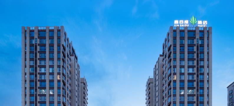 景德镇鑫百度酒店(中国陶瓷博物馆古窑民俗博览区店)图片