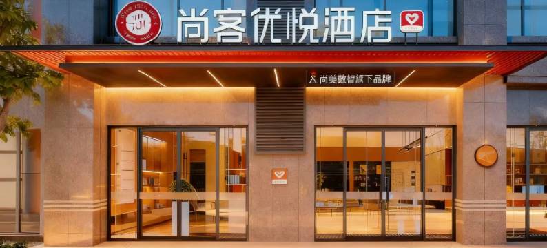 尚客优悦酒店(抚州万达广场硕果时代店)图片