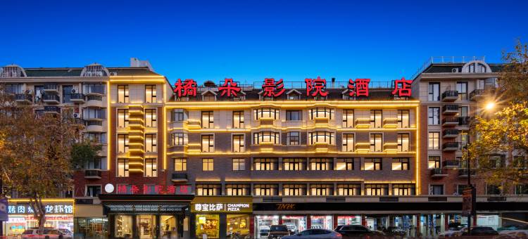 橘朵影院酒店(义乌国际商贸城三挺路夜市店)图片