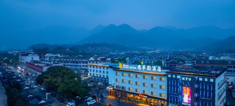 溪口应梦园酒店图片