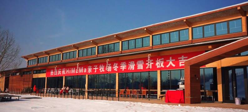 HiMaMa亲子牧场图片