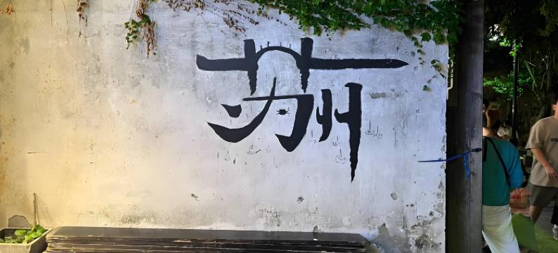 格林元素酒店(苏州东吴北路地铁站店)图片