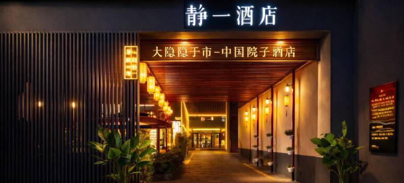 静一精品文化酒店(乌鲁木齐自治区中医院和田二街店)图片