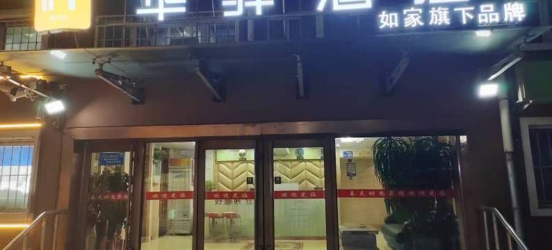 如家华驿酒店(牡丹江市火车站店)图片