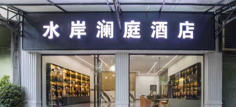 河口水岸澜庭酒店图片