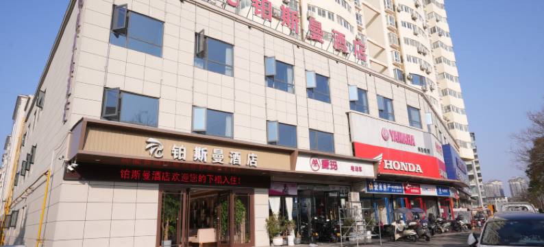 商洛铂斯曼酒店图片