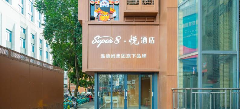 温德姆旗下Super8·悦酒店(春熙路太古里店)图片